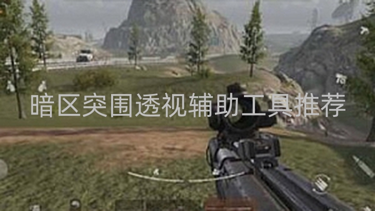 暗区突围透视辅助工具推荐-暗区突围自瞄透视辅助(免root)